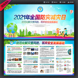 防灾减灾日
