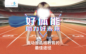 好体能 助力好未来图片