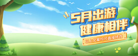 踏青出游海报banner