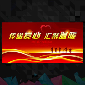 传递爱心  
