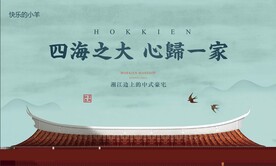 中式主画面形象广告