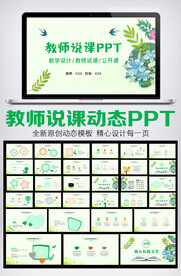 绿色卡通风格教师说课PPT