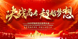 决战高考中考校园励志背景展板
