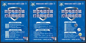 防范电信网络诈骗海报