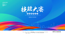技能大赛