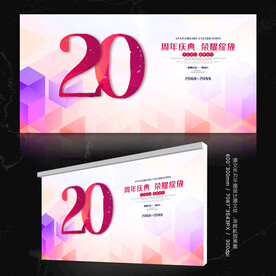 20周年庆