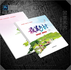 美丽乡村封面