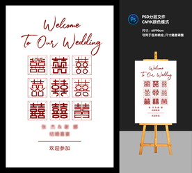 婚礼迎宾牌