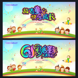 幼儿园六一舞台背景