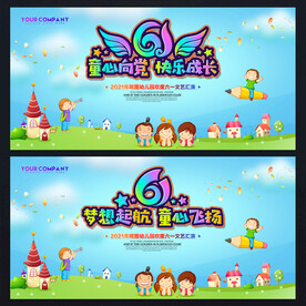 幼儿园61儿童节舞台背景