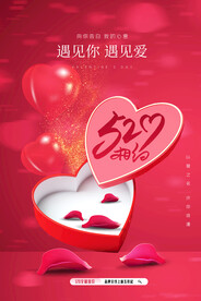 520告白情人节红色海报推广图