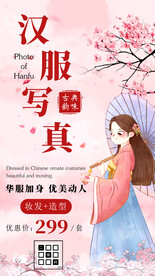 汉服写真摄影促销海报