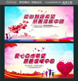 爱心点燃希望 慈善温暖中国