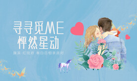 520情人节活动展板