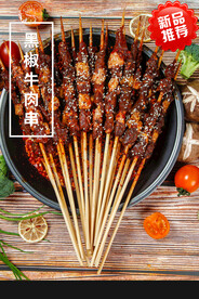 黑椒牛肉串
