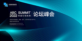 峰会背景 论坛背景