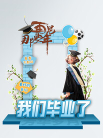 毕业季学生我们毕业了校园拍照框