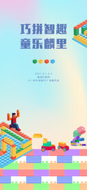 乐高积木diy活动海报