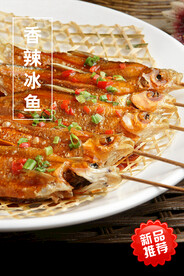 香辣冰鱼