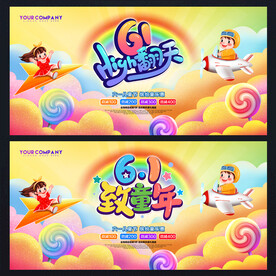 六一海报 六一促销 六一背景
