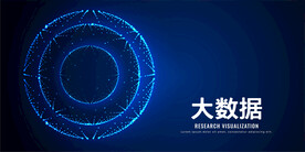 大数据背景