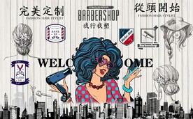 复古怀旧我行我塑美发店背景墙