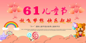 64儿童节海报
