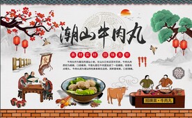 潮汕牛肉丸背景墙图