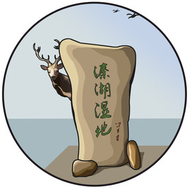溱湖湿地 麋鹿 石碑  手绘 