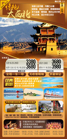 惊艳大西北海报图片