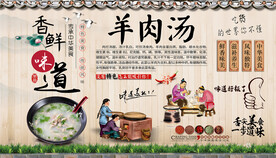 羊肉汤背景墙