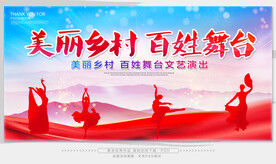 美丽乡村百姓舞台