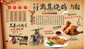 符离集烧鸡背景墙
