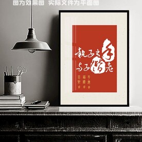 携子之手与子偕老装饰画