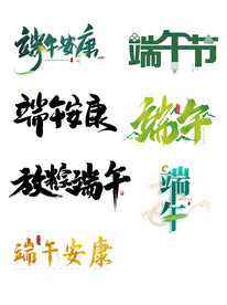 淘宝天猫端午节艺术字文案排版图