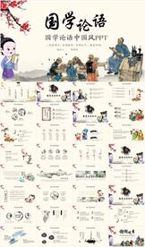 国学文化古风唐诗论语水墨PPT