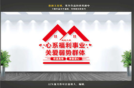 心系福利事业
