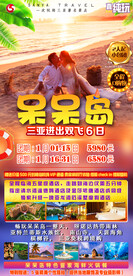 三亚呆呆岛海报图片