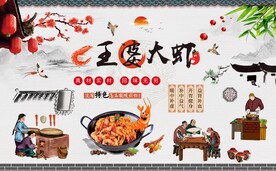 王婆大虾背景墙图片