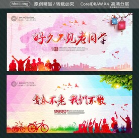 好久不见老同学 青春不老 我们