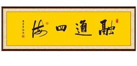 融通四海书法字