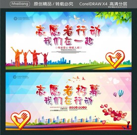 志愿者行动我们在一起