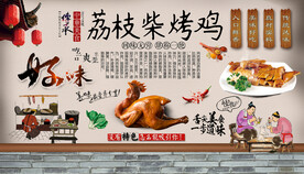 荔枝柴烤鸡背景墙