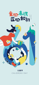 六一儿童节海报