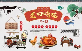 道口烧鸡背景墙图片