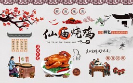 仙庙烧鸡背景墙图片
