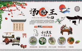 汤粉王背景墙图片