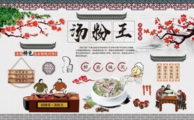汤粉王背景墙图片