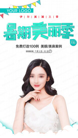 暑期美丽季