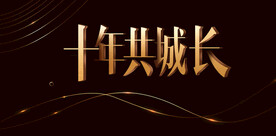 10周年